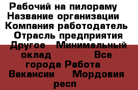 Рабочий на пилораму › Название организации ­ Компания-работодатель › Отрасль предприятия ­ Другое › Минимальный оклад ­ 20 000 - Все города Работа » Вакансии   . Мордовия респ.